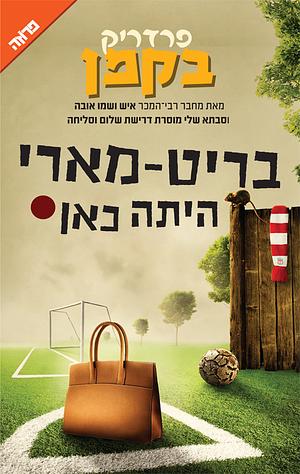 בריט-מארי הייתה כאן by Fredrik Backman