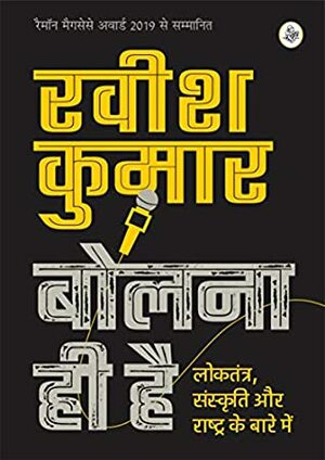 Bolna Hi Hai : Loktantra, Sanskriti Aur Rashtra Ke Bare Mein by Ravish Kumar