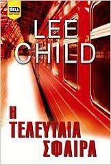 Η τελευταία σφαίρα by Lee Child