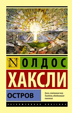 Остров by Aldous Huxley