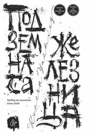 Подземната железница by Colson Whitehead, Колсън Уайтхед