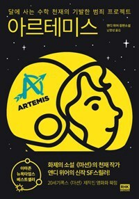 아르테미스 by Andy Weir