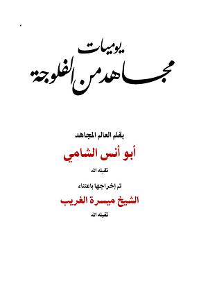 يوميات مجاهد من الفلوجة by أبو أنس الشامي