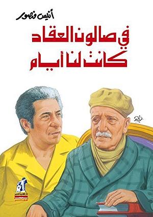 في صالون العقاد كانت لنا أيام by أنيس منصور