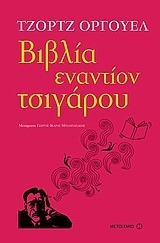 Βιβλία εναντίον τσιγάρου by Γιώργος-Ίκαρος Μπαμπασάκης, George Orwell