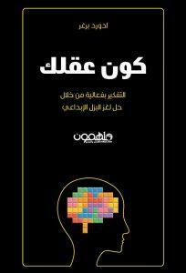 كون عقلك : الطريق إلى التفكير الفعال من خلال الحل المبتكر للألغاز by Edward Burger