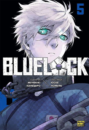 Синя тюрма (Blue lock), Том 5 by Muneyuki Kaneshiro, Yusuke Nomura