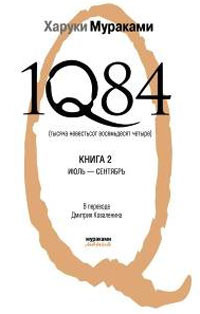 1Q84. Книга 2. Июль-сентябрь by Дмитрий Коваленин, Haruki Murakami