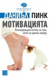 Мотивацията by Daniel H. Pink