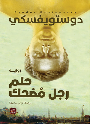 حلم رجل مضحك by فيودور دوستويفيسكي, نرمين جمعة, Fyodor Dostoevsky, Fyodor Dostoevsky