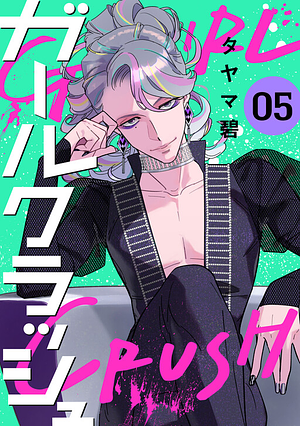 ガールクラッシュ Girl Crush Vol 5 by Midori Tayama, タヤマ碧