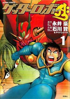 Getter Robo Arc, Volume 1 by Ken Ishikawa