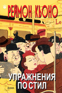 Упражнения по стил by Реймон Кьоно, Raymond Queneau, Васил Сотиров, Елена Томалевска