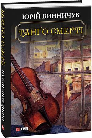 Танго смерті by Yuri Vynnychuk, Юрій Винничук