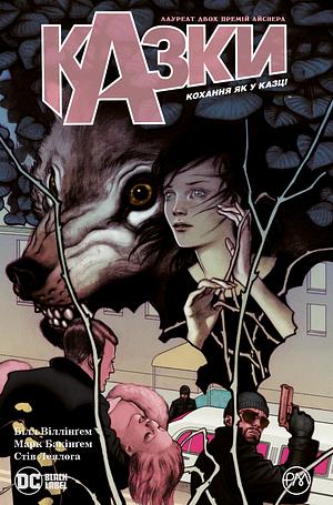 Казки. Книга 3: Кохання як у казці by Bill Willingham