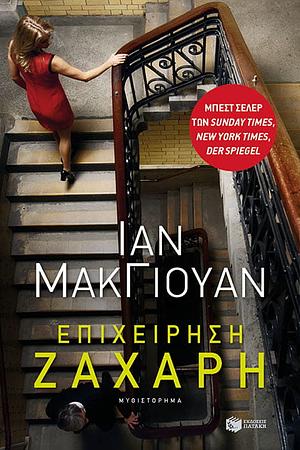 Επιχείρηση ζάχαρη by Ian McEwan