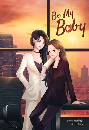 Be my Baby! by คุณผู้หญิง