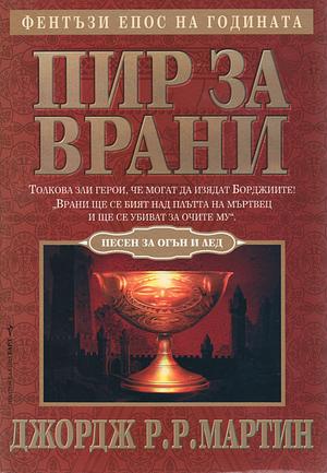 Пир за врани by George R.R. Martin