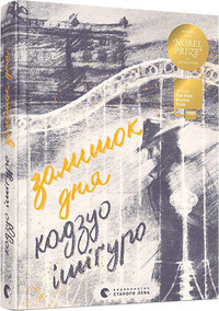 Залишок дня by Kazuo Ishiguro, Кадзуо Ішіґуро
