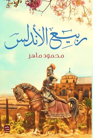 ربيع الأندلس: عبد الرحمن الثالث، الناصر لدين الله by محمود ماهر
