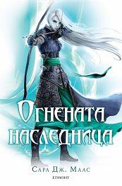 Огнената наследница by Sarah J. Maas