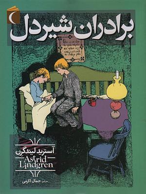 برادران شیردل by Astrid Lindgren