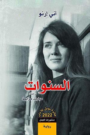 السنوات by مبارك مرابط, Annie Ernaux, Annie Ernaux
