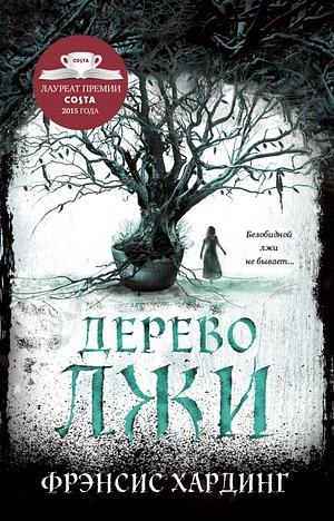 Дерево лжи by Frances Hardinge