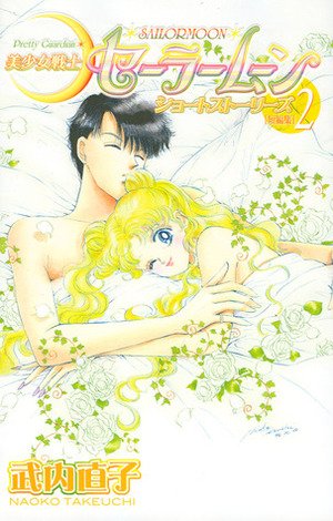 美少女戦士セーラームーンショートストーリーズ 2 Bishōjo Senshi Sailor Moon Short Stories 2 by Naoko Takeuchi, 武内 直子