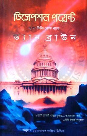 ডিসেপশন পয়েন্ট by Dan Brown, Mohammad Nazim Uddin