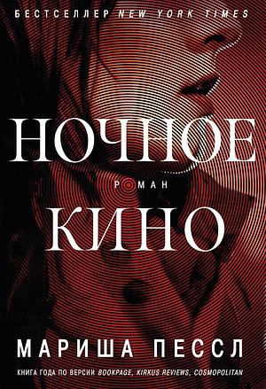 Ночное кино by Marisha Pessl, Мариша Пессл