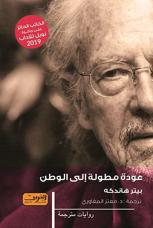 عودة مطولة إلى الوطن by Peter Handke