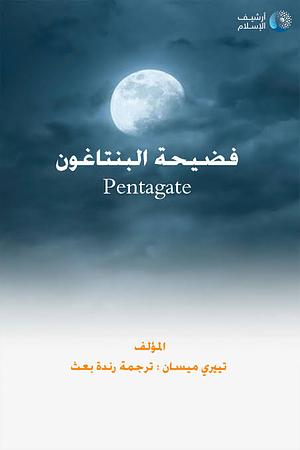 فضيحة البنتاغون(الحادى عشر من أيلول(سبتمبر) ٢٠٠١) by تيري ميسان, Thierry Meyssan, رندة بعث