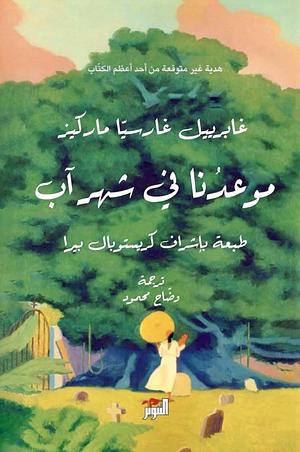 موعدنا في شهر آب by Gabriel García Márquez