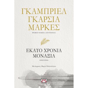 Εκατό χρόνια μοναξιά by Gabriel García Márquez