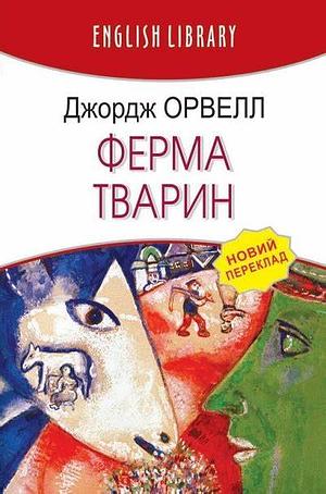 Ферма тварин by George Orwell