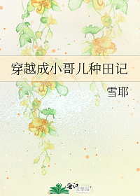 Transmigrated as a Ger to Farm by Xue Ye, 雪耶