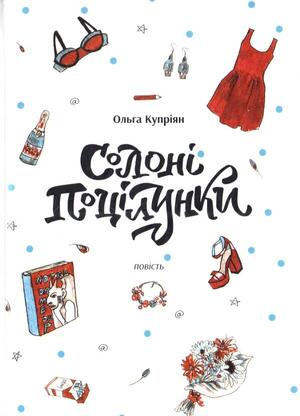 Солоні поцілунки by Ольга Купріян
