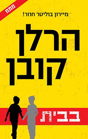 בבית by Harlan Coben