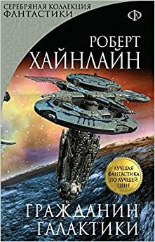 Гражданин Галактики by Robert A. Heinlein, Роберт Хайнлайн