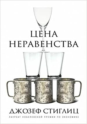 Цена неравенства. Чем расслоение общества грозит нашему будущему by Joseph E. Stiglitz