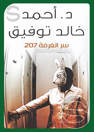 سر الغرفة 207 by أحمد خالد توفيق