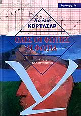 Όλες οι φωτιές η φωτιά by Julio Cortázar