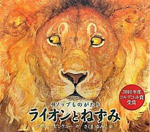 イソップものがたり ライオンとねずみ by Jerry Pinkney