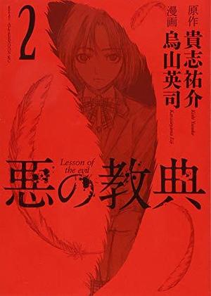Aku no Kyouten, Vol. 2 by Yusuke Kishi, 貴志祐介, Eiji Karasuyama, 贵志祐介(Kishi Yusuke)