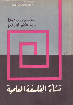 نشأة الفلسفة العلمية by هانز رايشنباخ, Hans Reichenbach, فؤاد زكريا