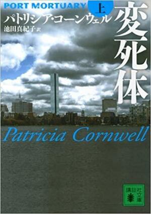 Port Mortuary Vol. 1 by Patricia Cornwell