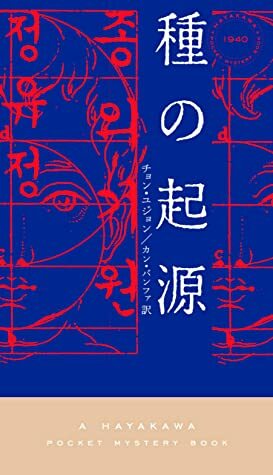 種の起源 (ハヤカワ・ミステリ) by チョン ユジョン, カン バンファ, You-Jeong Jeong