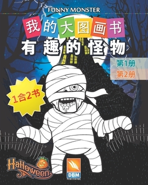 &#26377;&#36259;&#30340;&#24618;&#29289; - Funny Monsters - 1&#21512;2&#20070;: &#25105;&#30340;&#22823;&#22270;&#30011;&#20070; - (Chinese edition) - by Dbm Publishing