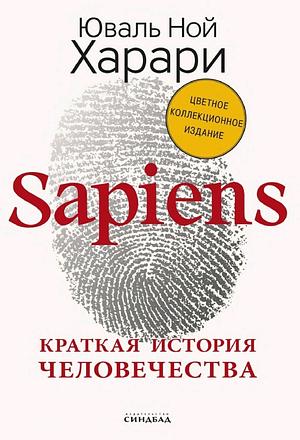 Sapiens: Краткая история человечества  by Yuval Noah Harari